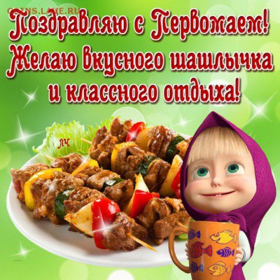 Поздравляю с 1 мая - Днем солидарности трудящихся!!! - 49