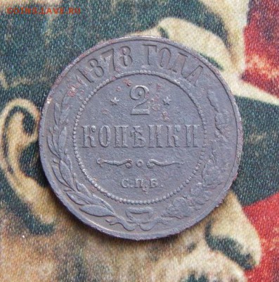 2 копейки 1878 г. СПБ. Александр II. - DSCN4979.JPG
