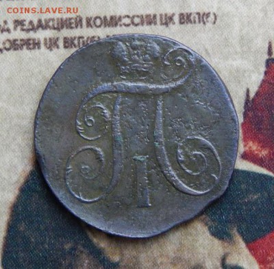 2 копейки 1798 г. КМ. Павел I - DSCN4961.JPG