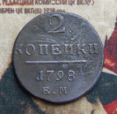 2 копейки 1798 г. КМ. Павел I - DSCN4958.JPG