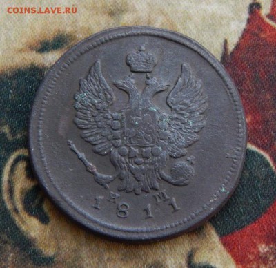 2 копейки 1811 г. ЕМ НМ. Александр I - DSCN4747.JPG