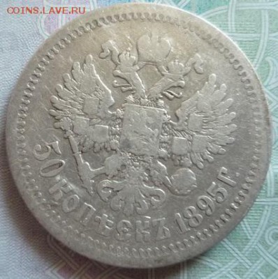 50 копеек 1895г.а.г.,до 4.05 - ру2