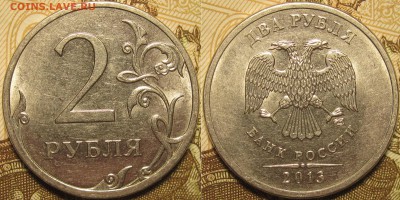 2 рубля 2013 спмд Шт.4.22 по АС Шт.2.4 по ЮК. до 05 05 19 22 - IMG_0387
