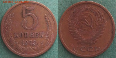 СССР 1973. 5 копеек - СССР 1973. 5 копеек.JPG