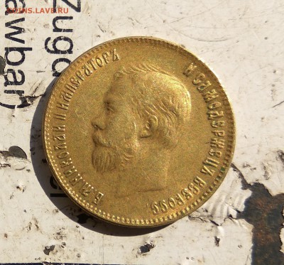 10 РУБЛЕЙ 1901 определение подлинности - 1