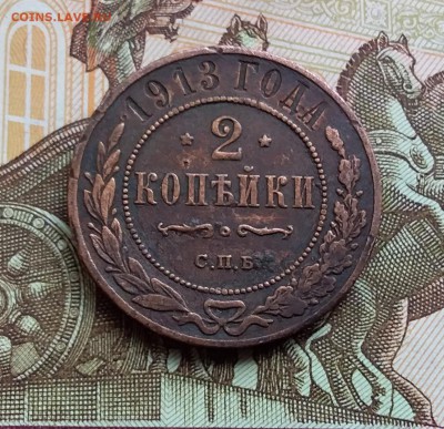 2 копейки 1913. До 5.05.19 в 22.00 - 20190501_123415