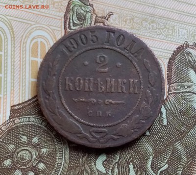 2 копейки 1905. До 5.05.19 в 22.00 - 20190501_123730
