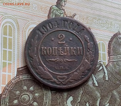 2 копейки 1904. До 5.05.19 в 22.00 - 20190501_124042