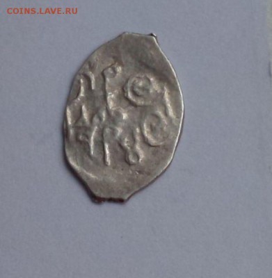 Василий III Иванович Тверской чекан. до 05.05.2019 22:22 - O_2dYBsTwrA - копия