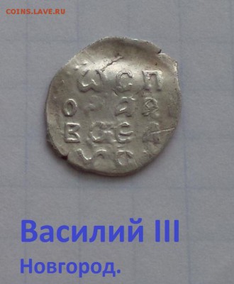 Василий III Новгород.  до 05.05.2019 22:22 - _3UKUJFZ8n4