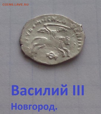 Василий III Новгород.  до 05.05.2019 22:22 - pKiemQgzVEg - копия