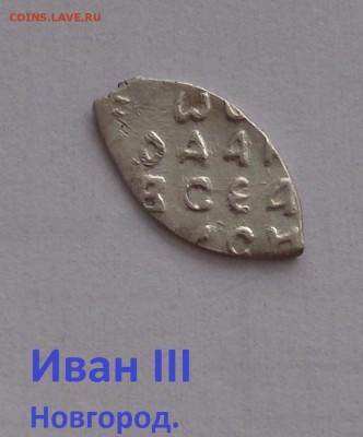 Иван III Новгород. до 05.05.2019 22:22 - o0go0mctSUI