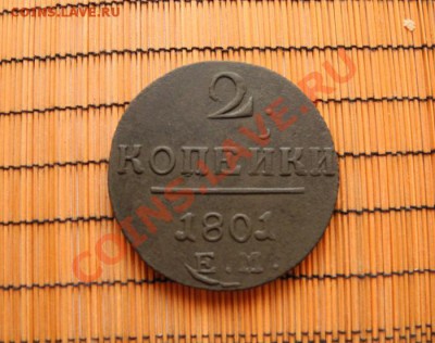 2 копейки 1801 ем красивая до 27.06.11 до 22.00 мск - 2 копейки 1801 ем