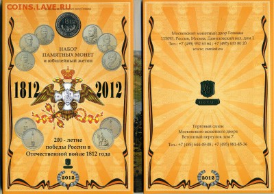 Альбомы с монетами 1812 года - 1