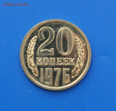 20 коп. 1976 года (наборная) до 04.05 - 1.1.JPG