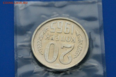 20 коп. 1965 год (наборные) до 04.05.19 - 3.4.JPG