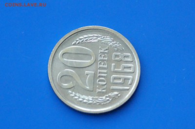 20 коп. 1968 год (наборные) до 04.05.19 - 15.5.JPG