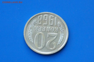 20 коп. 1968 год (наборные) до 04.05.19 - 15.4.JPG
