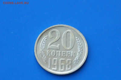 20 коп. 1968 год (наборные) до 04.05.19 - 15.2.JPG