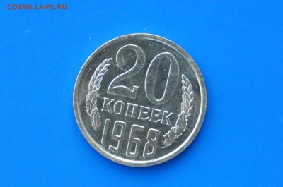 20 коп. 1968 год (наборные) до 04.05.19 - 15.1.JPG