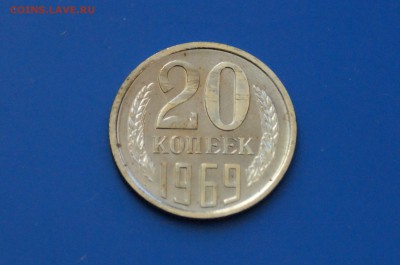 20 коп. 1969 год (наборные) до 04.05.19 - 19.2.JPG