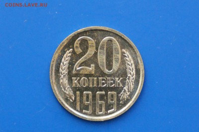 20 коп. 1969 год (наборные) до 04.05.19 - 19.1.JPG