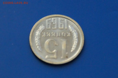15 коп. 1969 год (наборные) до 04.05.19 - 18.4.JPG
