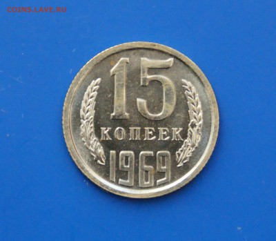 15 коп. 1969 год (наборные) до 04.05.19 - 18.1.JPG