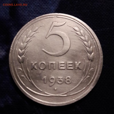 5 копеек 1938. до  20:00 по мск 05.05.19г - 5 коп 1938 реверс