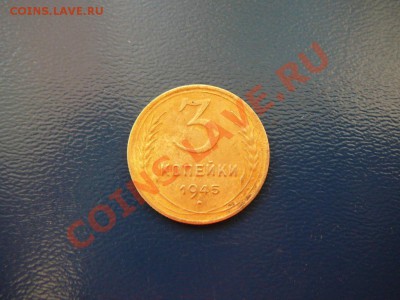3 копейки 1945г.приличная.до 27.06.11 в 22.00 по мск. - P1260413.JPG
