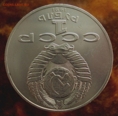 1 рубль 1991 "П.Н. Лебедев", шт. 2.2, до 5.05.2019 в 22.00 - DSC00554.JPG