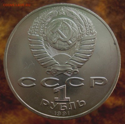 1 рубль 1991 "П.Н. Лебедев", шт. 2.2, до 5.05.2019 в 22.00 - DSC00552.JPG