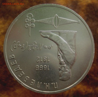 1 рубль 1991 "П.Н. Лебедев", шт. 2.2, до 5.05.2019 в 22.00 - DSC00551.JPG