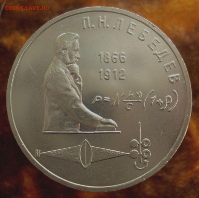 1 рубль 1991 "П.Н. Лебедев", шт. 2.2, до 5.05.2019 в 22.00 - DSC00548.JPG