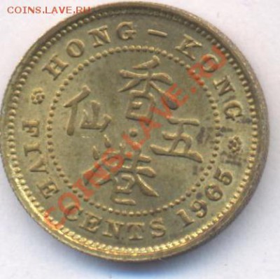 Гонконг 5 центов 1965 г.До 25.06.11 г. 20-00 МСК. - Гонконг