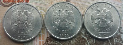 2 рубля 2007,08,09 сп UNC без обращения до 3.05.19 в 22:20 - 20190501_164205