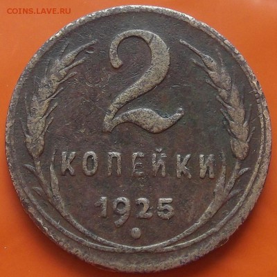 2 копейки 1925 года до 7 мая - red9339.JPG
