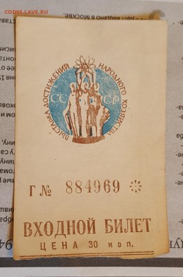 Входной билет. ВДНХ. СССР. До 5.05.2019 в 22.00 - 20190429_094506