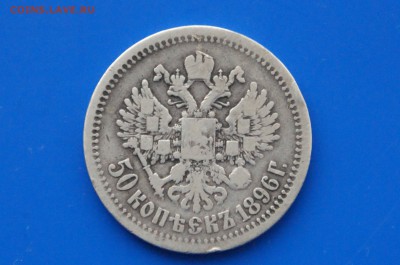 50 коп. 1896 г. до 04.05. - 21.8.JPG