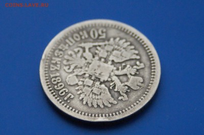 50 коп. 1896 г. до 04.05. - 21.7.JPG