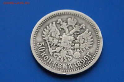 50 коп. 1896 г. до 04.05. - 21.6.JPG
