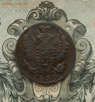 1 копейка 1830г. ЕМ.ИК. В альбом. до 05.05 в 22.00. - DSCN3228.JPG