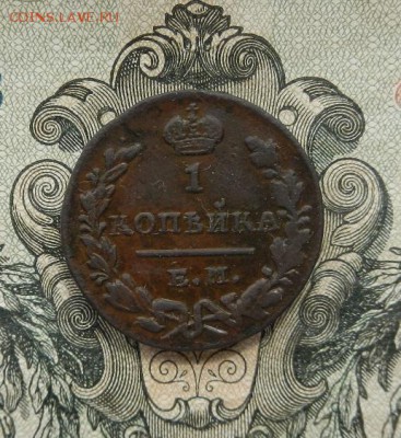 1 копейка 1830г. ЕМ.ИК. В альбом. до 05.05 в 22.00. - DSCN3225.JPG