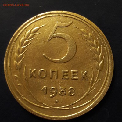 5 копеек 1938. до  20:00 по мск 05.05.19г - с