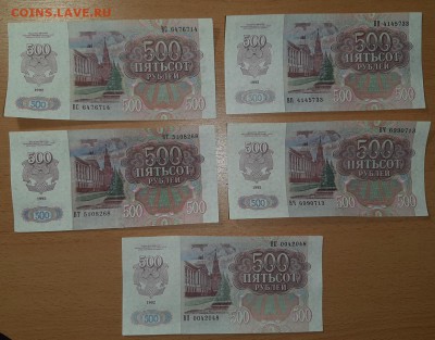 500 руб 1992 5 шт до 7 мая - бона 500 92 5 шт 1 2