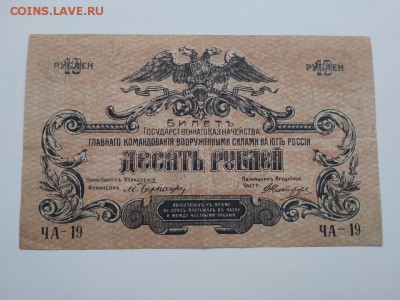 10 рублей Главнокомандования ВСЮР 1919 ГОД - 250