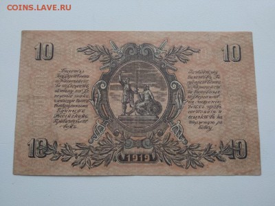 10 рублей Главнокомандования ВСЮР 1919 ГОД - 251