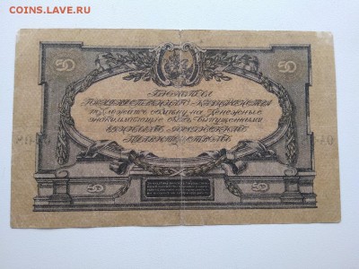 50 рублей Главнокомандования ВСЮР 1919 год - 257