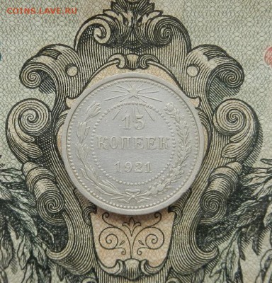 15 копеек 1921 г. до 05.05. в 22.00. - DSCN3242.JPG