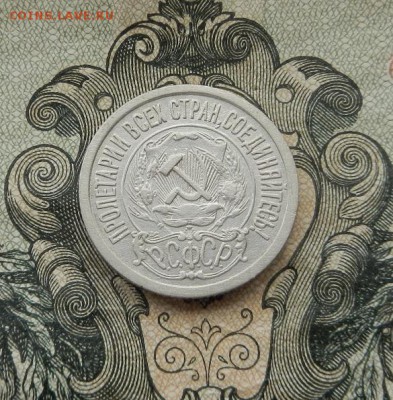 15 копеек 1921 г. до 05.05. в 22.00. - DSCN3247.JPG